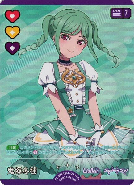 画像1: 【ラブカ】鬼塚冬毬【P+】PL!SP-bp4-011-P+ (1)