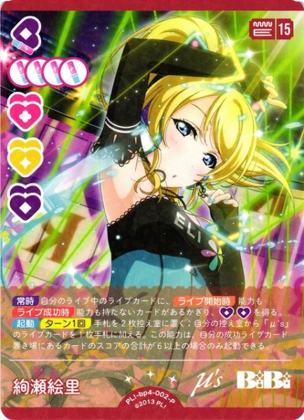 画像1: 【ラブカ】絢瀬絵里【P】PL!-bp4-002-P (1)