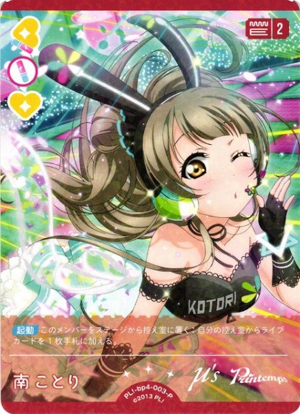 画像1: 【ラブカ】南ことり【P】PL!-bp4-003-P (1)