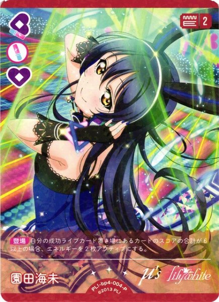 画像1: 【ラブカ】園田海未【P】PL!-bp4-004-P (1)