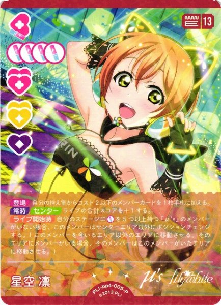 画像1: 【ラブカ】星空凛【P】PL!-bp4-005-P (1)