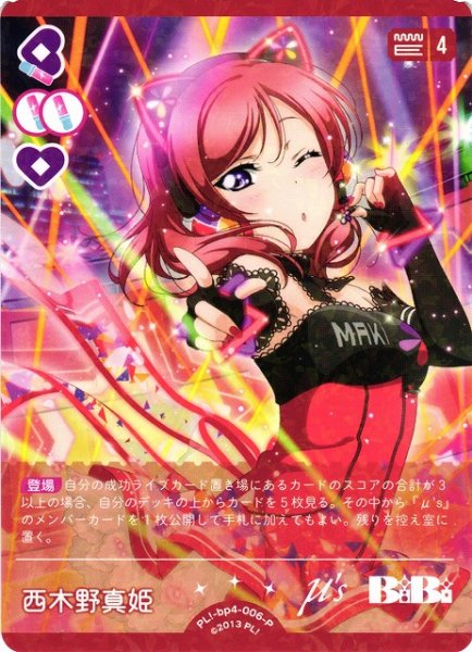 画像1: 【ラブカ】西木野真姫【P】PL!-bp4-006-P (1)