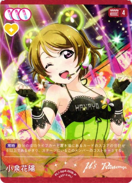 画像1: 【ラブカ】小泉花陽【P】PL!-bp4-008-P (1)