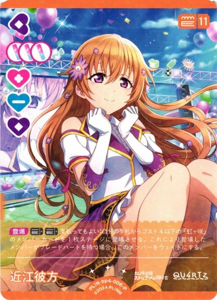 画像1: 【ラブカ】近江彼方【P】PL!N-bp4-006-P (1)