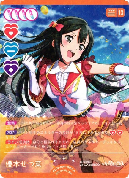 画像1: 【ラブカ】優木せつ菜【P】PL!N-bp4-007-P (1)