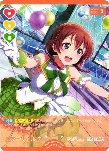 画像1: 【ラブカ】エマ・ヴェルデ【P】PL!N-bp4-008-P (1)