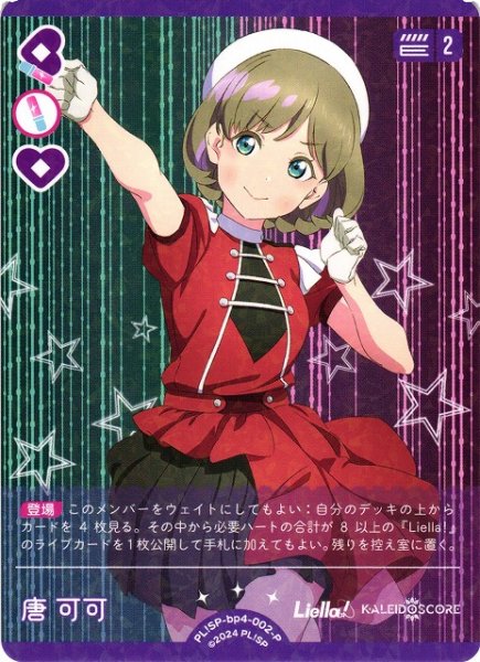 画像1: 【ラブカ】唐可可【P】PL!SP-bp4-002-P (1)