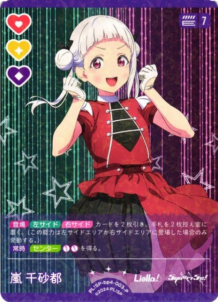 画像1: 【ラブカ】嵐千砂都【P】PL!SP-bp4-003-P (1)