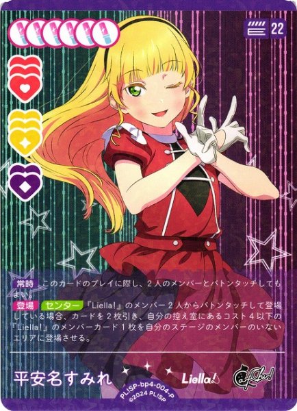 画像1: 【ラブカ】平安名すみれ【P】PL!SP-bp4-004-P (1)