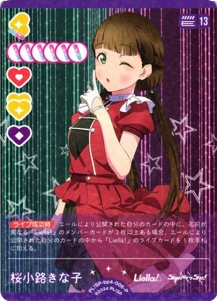 画像1: 【ラブカ】桜小路きな子【P】PL!SP-bp4-006-P (1)