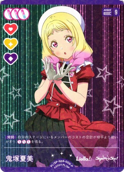 画像1: 【ラブカ】鬼塚夏美【P】PL!SP-bp4-009-P (1)