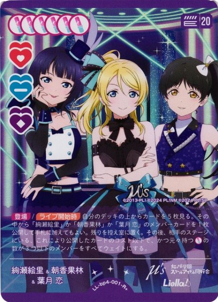 画像1: 【ラブカ】絢瀬絵里＆朝香果林＆葉月恋【R+】LL-bp4-001-R+ (1)