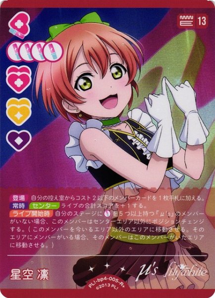 画像1: 【ラブカ】星空凛【R+】PL!-bp4-005-R+ (1)