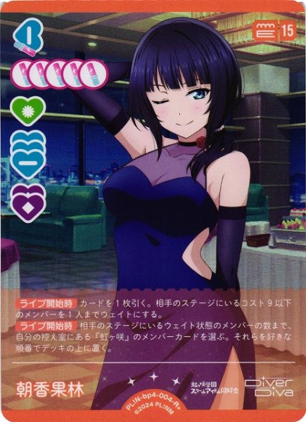 画像1: 【ラブカ】朝香果林【R+】PL!N-bp4-004-R+ (1)