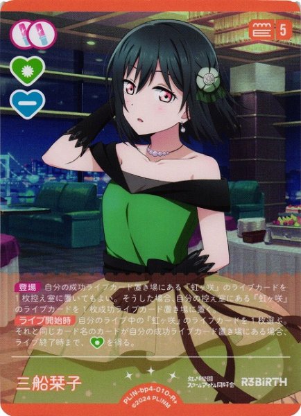 画像1: 【ラブカ】三船栞子【R+】PL!N-bp4-010-R (1)