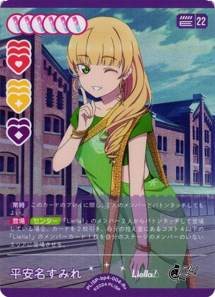 画像1: 【ラブカ】平安名すみれ【R+】PL!SP-bp4-004-R+ (1)