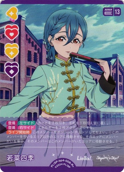 画像1: 【ラブカ】若菜四季【R+】PL!SP-bp4-008-R+ (1)