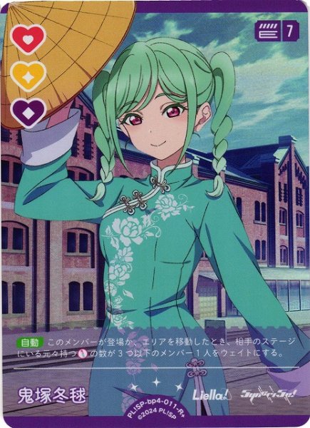 画像1: 【ラブカ】鬼塚冬毬【R+】PL!SP-bp4-011-R+ (1)