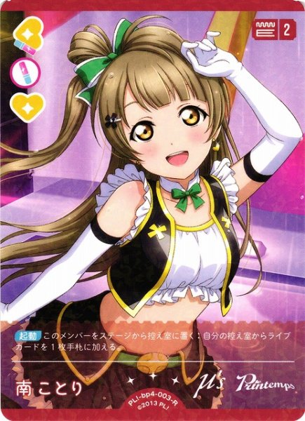 画像1: 【ラブカ】南ことり【R】PL!-bp4-003-R (1)