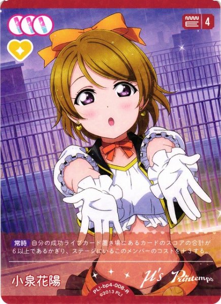 画像1: 【ラブカ】小泉花陽【R】PL!-bp4-008-R (1)
