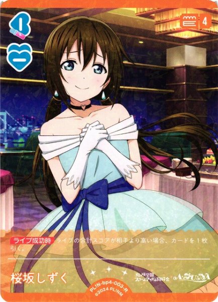 画像1: 【ラブカ】桜坂しずく【R】PL!N-bp4-003-R (1)