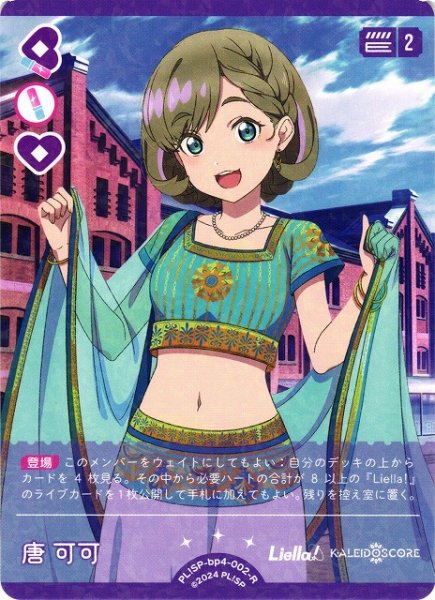 画像1: 【ラブカ】唐可可【R】PL!SP-bp4-002-R (1)