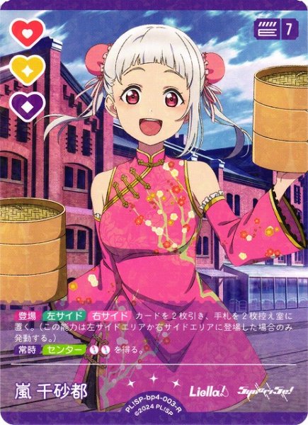 画像1: 【ラブカ】嵐千砂都【R】PL!SP-bp4-003-R (1)