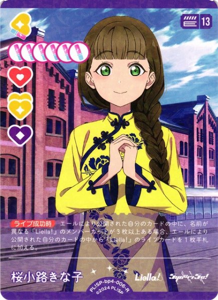 画像1: 【ラブカ】桜小路きな子【R】PL!SP-bp4-006-R (1)