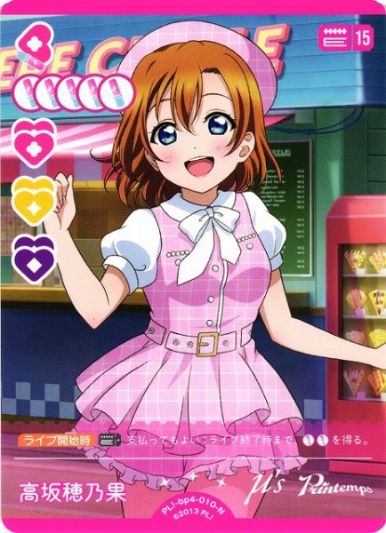 画像1: 【ラブカ】高坂穂乃果【N】PL!-bp4-010-N (1)