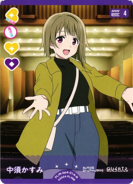 画像1: 【ラブカ】中須かすみ【N】PL!N-bp4-014-N (1)