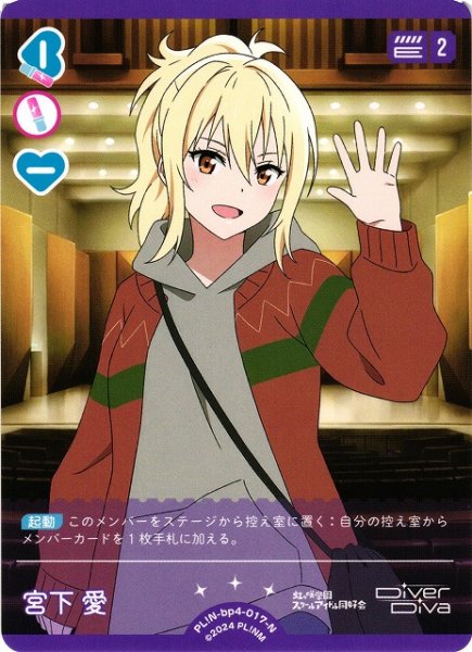 画像1: 【ラブカ】宮下愛【N】PL!N-bp4-017-N (1)