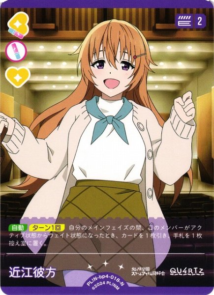 画像1: 【ラブカ】近江彼方【N】PL!N-bp4-018-N (1)