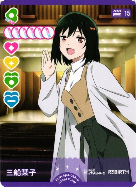 画像1: 【ラブカ】三船栞子【N】PL!N-bp4-022-N (1)