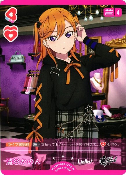 画像1: 【ラブカ】澁谷かのん【N】PL!SP-bp4-012-N (1)