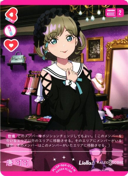 画像1: 【ラブカ】唐可可【N】PL!SP-bp4-013-N (1)