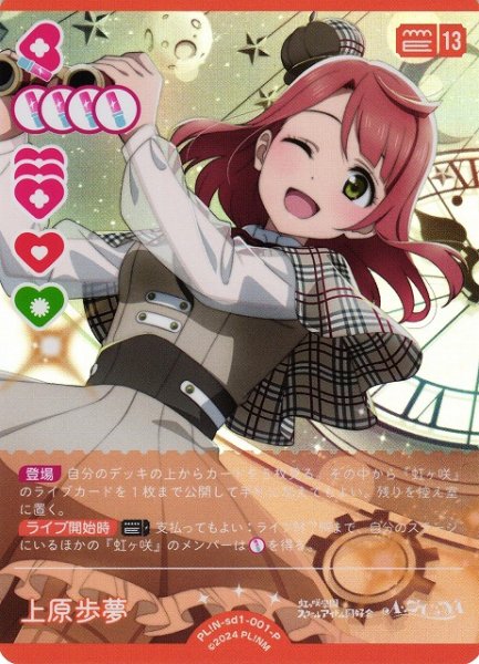 画像1: 【ラブカ】上原歩夢【P】PL!N-sd1-001-P (1)
