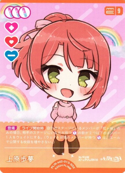 画像1: 【ラブカ】上原歩夢【SD2】PL!N-sd2-013-SD2 (1)