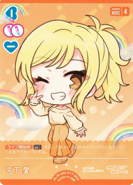 画像1: 【ラブカ】宮下 愛【SD2】PL!N-sd2-017-SD2 (1)