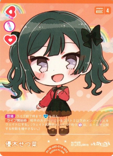 画像1: 【ラブカ】優木せつ菜【SD2】PL!N-sd2-019-SD2 (1)