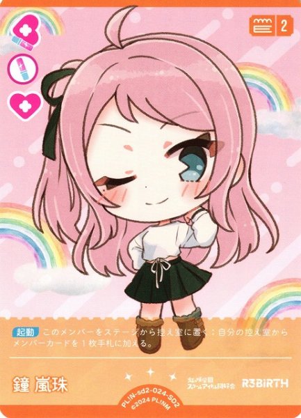 画像1: 【ラブカ】鐘 嵐珠【SD2】PL!N-sd2-024-SD2 (1)