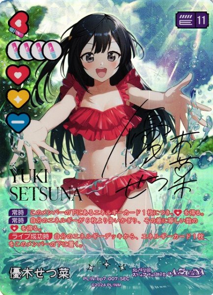 画像1: 【ラブカ】優木せつ菜【SEC】PL!N-bp7-007-SEC (1)