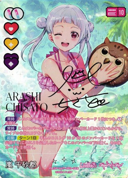 画像1: 【ラブカ】嵐 千砂都【SEC】PL!SP-bp7-003-SEC (1)