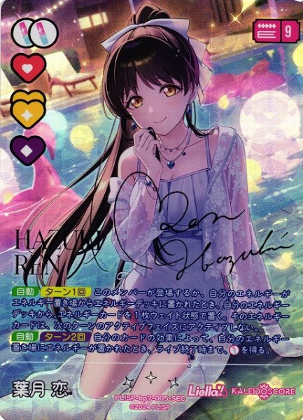画像1: 【ラブカ】葉月 恋【SEC】PL!SP-bp7-005-SEC (1)