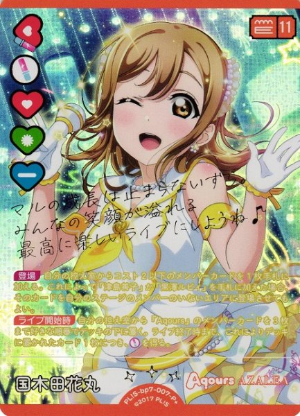 画像1: 【ラブカ】国木田花丸【P+】PL!S-bp7-007-P+ (1)