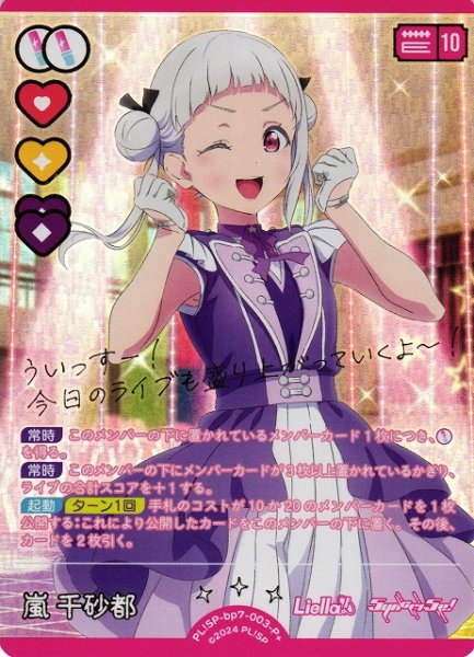 画像1: 【ラブカ】嵐 千砂都【P+】PL!SP-bp7-003-P+ (1)