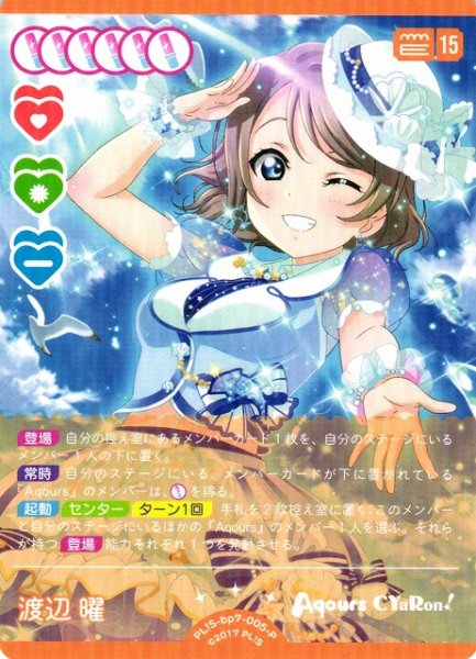画像1: 【ラブカ】渡辺 曜【P】PL!S-bp7-005-P (1)