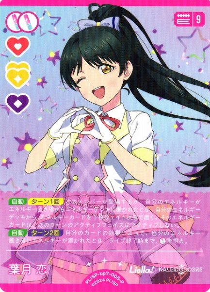 画像1: 【ラブカ】葉月 恋【P】PL!SP-bp7-005-P (1)