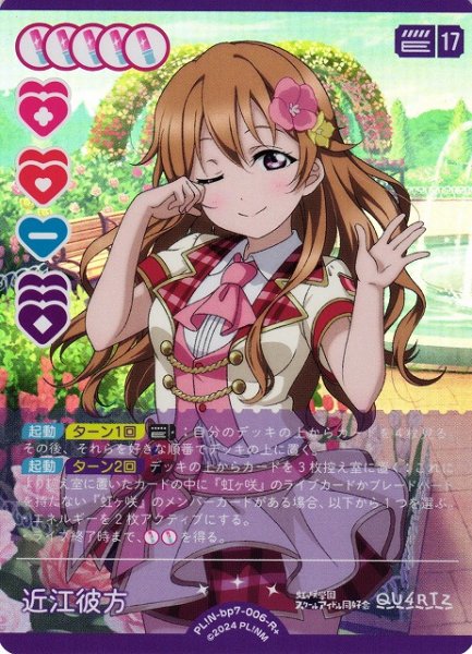 画像1: 【ラブカ】近江彼方【R+】PL!N-bp7-006-R+ (1)