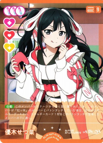 画像1: 【ラブカ】優木せつ菜【N】PL!N-bp7-019-N (1)