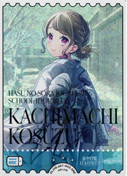 画像1: 【ラブカ】徒町小鈴【SRE】PL!HS-pb1-043SRE (1)